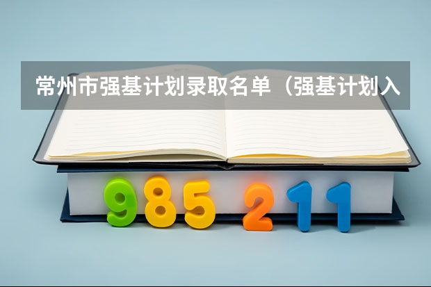 常州市强基计划录取名单（强基计划入围名单）