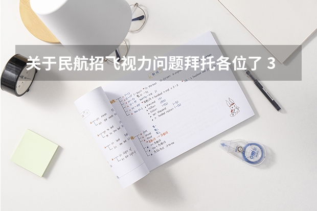 关于民航招飞视力问题拜托各位了 3Q（招飞行员，检查视力问题，请懂的人进，谢谢）