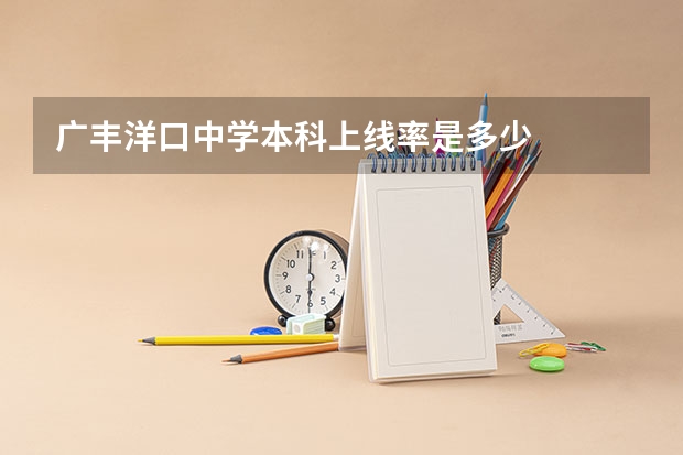 广丰洋口中学本科上线率是多少