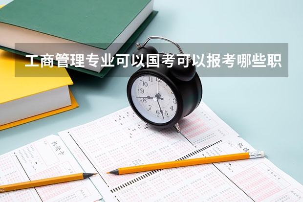 工商管理专业可以国考可以报考哪些职位?
