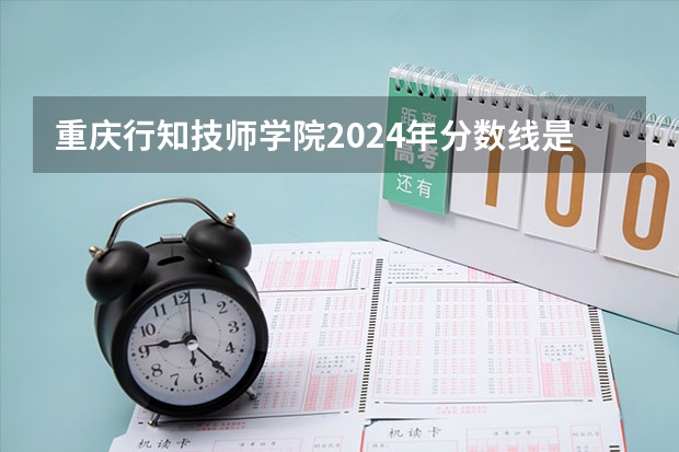 重庆行知技师学院2024年分数线是多少