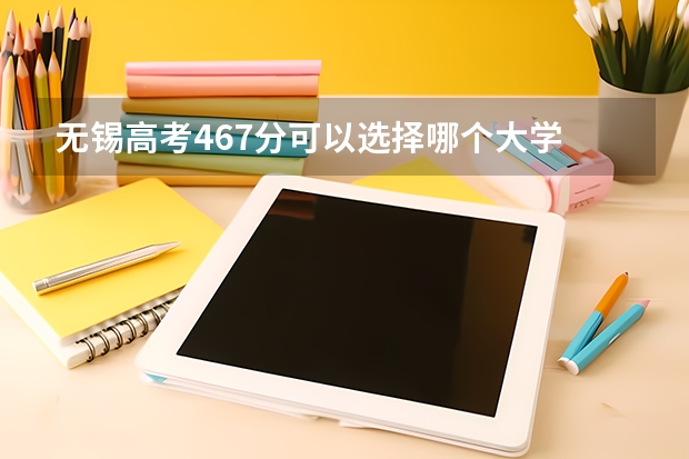 无锡高考467分可以选择哪个大学