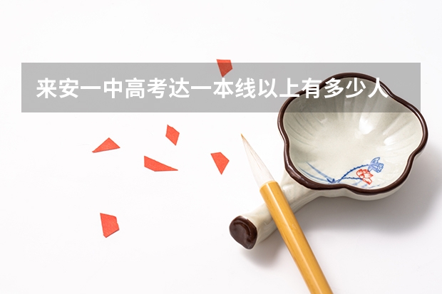 来安一中高考达一本线以上有多少人