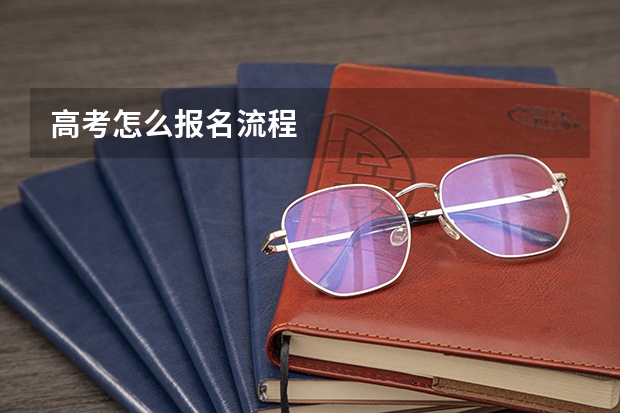 高考怎么报名流程
