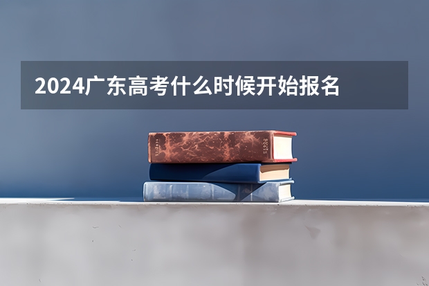2024广东高考什么时候开始报名