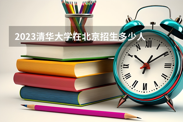 2023清华大学在北京招生多少人