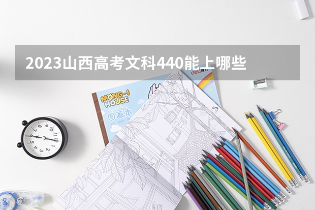 2023山西高考文科440能上哪些大学 