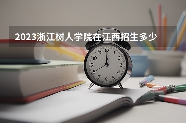 2023浙江树人学院在江西招生多少人