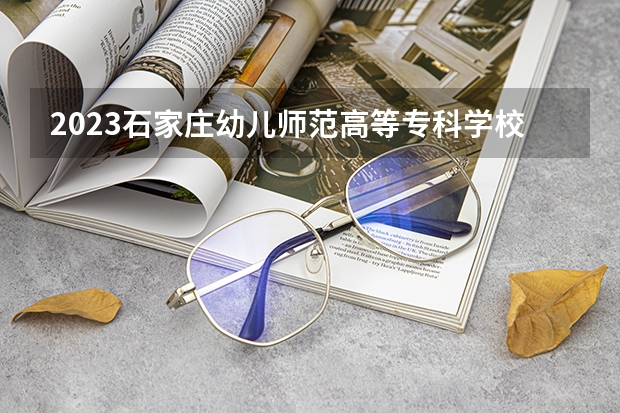 2023石家庄幼儿师范高等专科学校在江西招生多少人