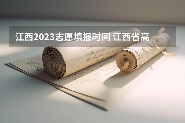 江西2023志愿填报时间 江西省高考填报志愿时间