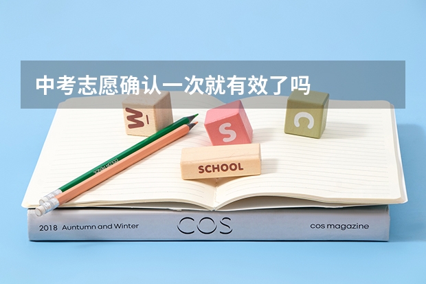 中考志愿确认一次就有效了吗