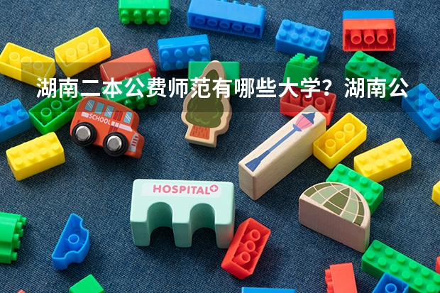 湖南二本公费师范有哪些大学？湖南公费师范毕业一般分配在哪里？
