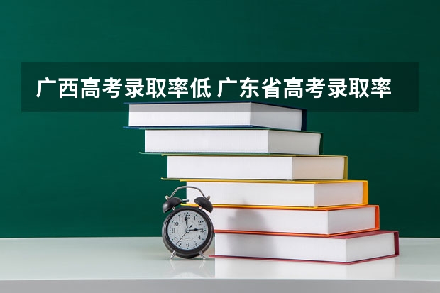 广西高考录取率低 广东省高考录取率
