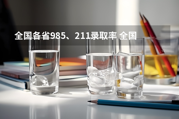 全国各省985、211录取率 全国各省高考一本录取率排名