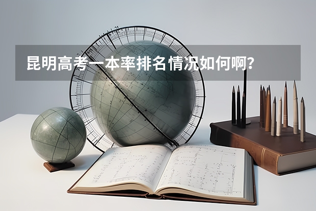 昆明高考一本率排名情况如何啊？
