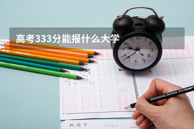 高考333分能报什么大学