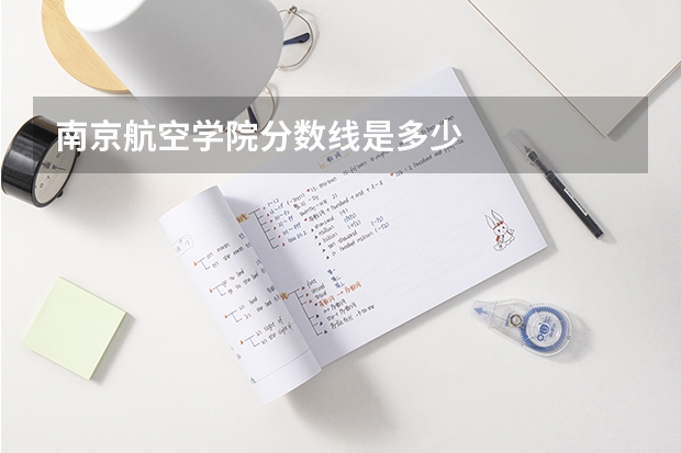 南京航空学院分数线是多少