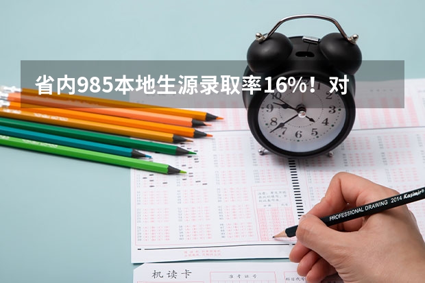 省内985本地生源录取率16%！对自己人“狠”，我只服江苏，你怎么看？