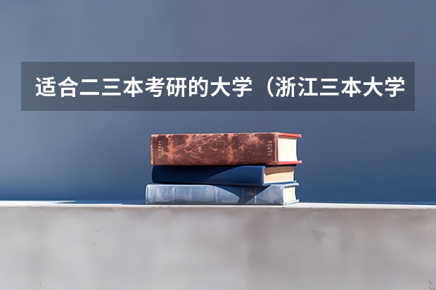 适合二三本考研的大学（浙江三本大学排名）