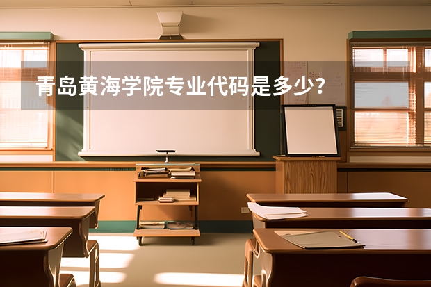 青岛黄海学院专业代码是多少？