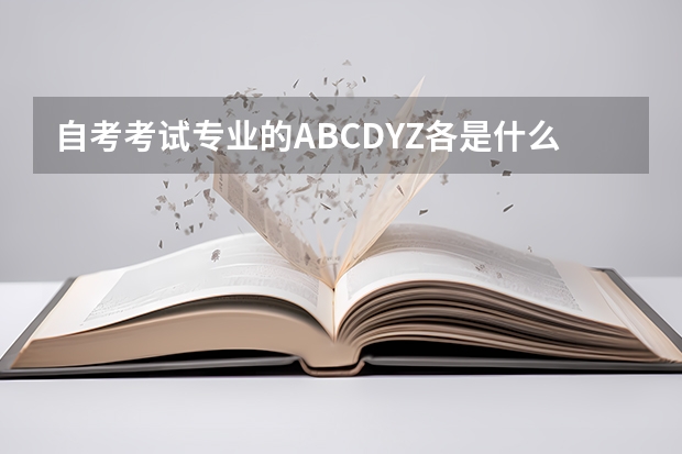 自考考试专业的ABCDYZ各是什么意思