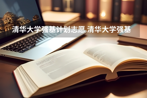清华大学强基计划志愿 清华大学强基计划录取分数线
